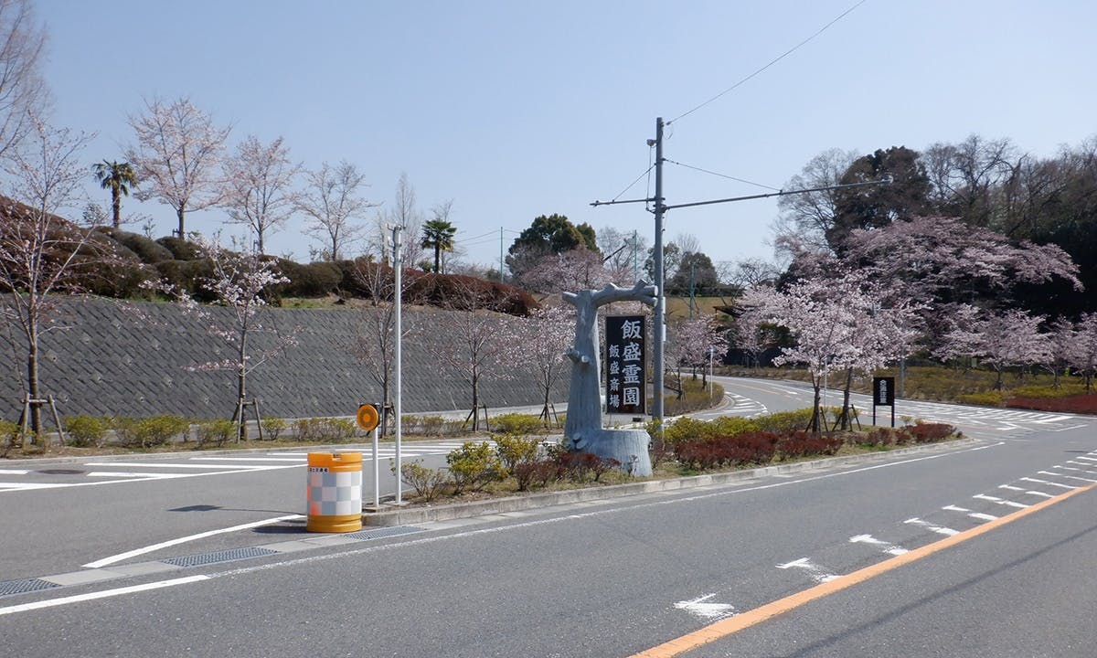 飯盛霊園風景