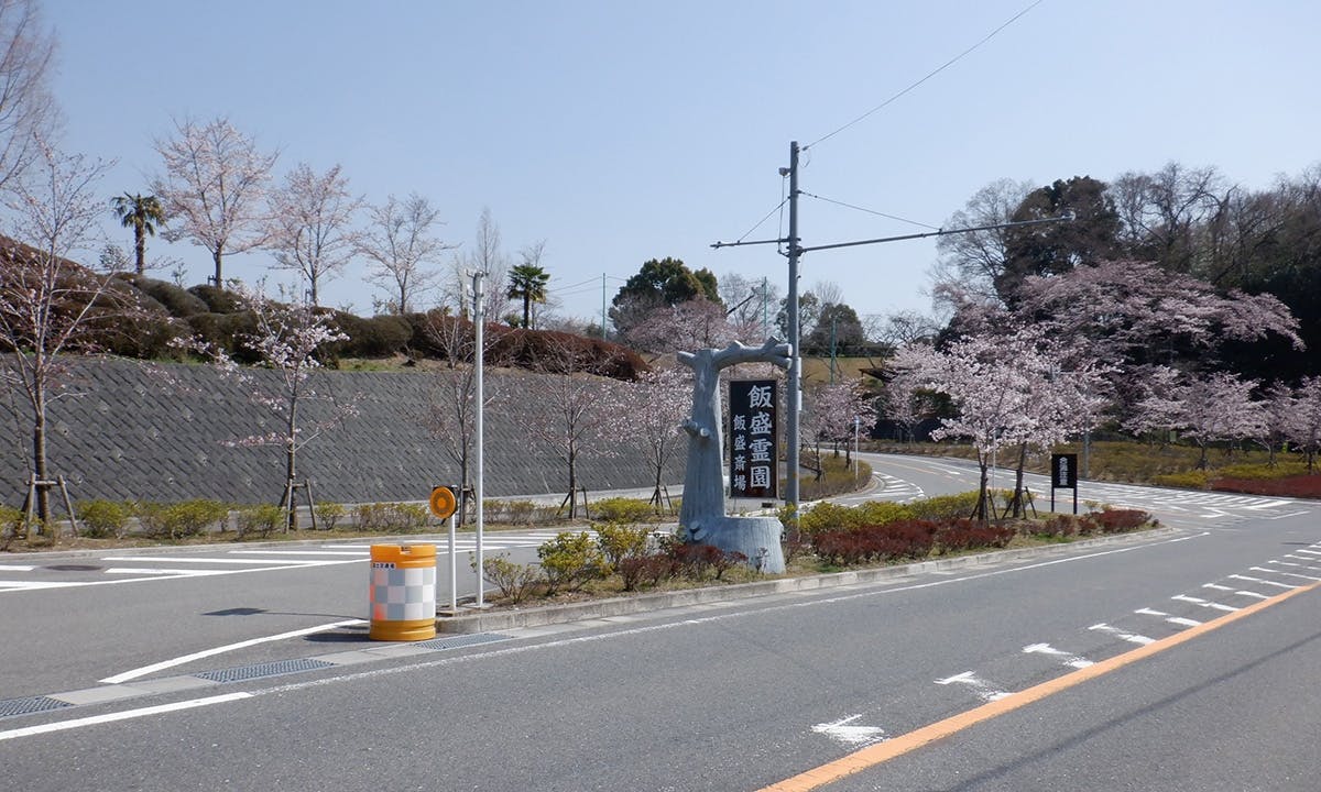 飯盛霊園